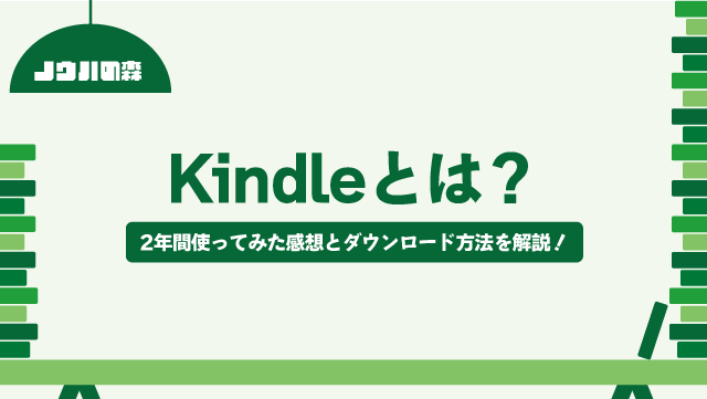 【解説】AmazonのKindle（キンドル）とは？2年間使ってみた感想とダウンロード方法を解説！