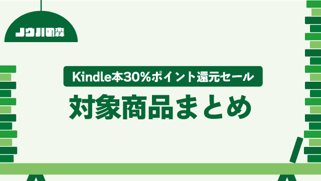 【Kindle本30%ポイント還元セール】年代別対象商品まとめ