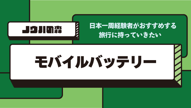 【日本一周経験者がおすすめ】旅行に持っていきたいモバイルバッテリー